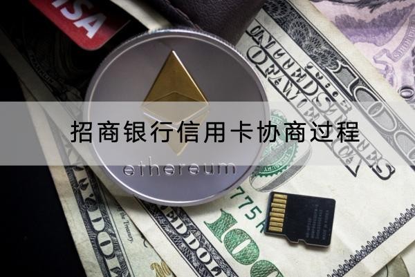 招商銀行信用卡協(xié)商過程分享，利息也要注意