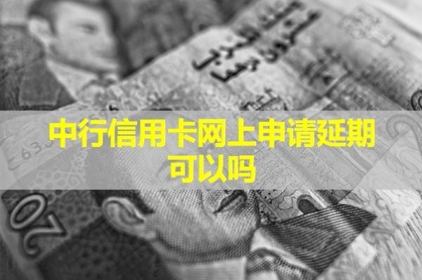 中行信用卡網(wǎng)上申請延期可以嗎？