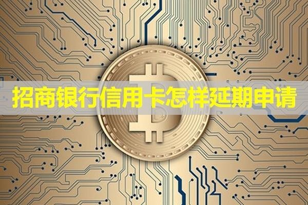 招商銀行信用卡怎樣延期申請？全面分析