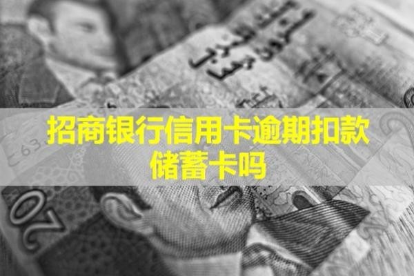 招商銀行信用卡逾期扣款儲蓄卡嗎？