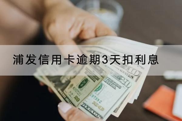 浦發(fā)信用卡逾期3天扣利息多少？這樣協(xié)商減免