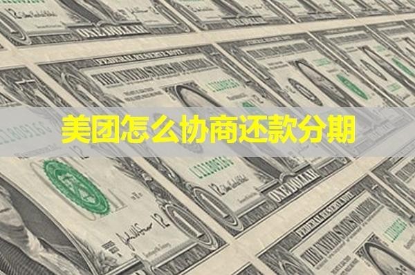 美團(tuán)怎么協(xié)商還款分期？詳細(xì)步驟