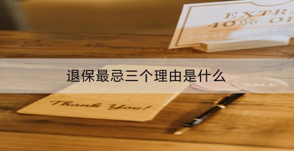 退保最忌三個(gè)理由是什么？有什么注意事項(xiàng)？