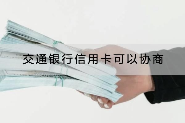 交通銀行信用卡可以協(xié)商嗎？協(xié)商利息別忽視