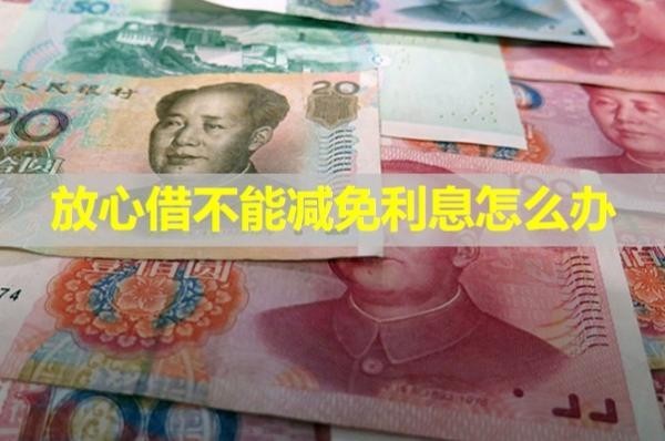 放心借不能減免利息怎么辦？詳細說明