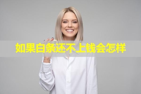 如果白條還不上錢會怎樣？五大后果