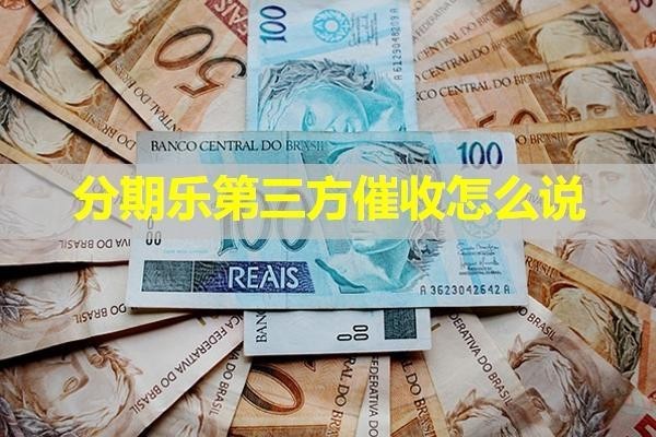 分期樂第三方催收怎么說？揭秘真相