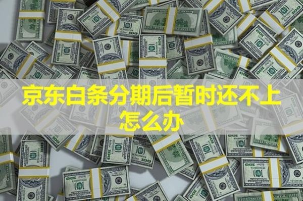 京東白條分期后暫時(shí)還不上怎么辦？具體分析