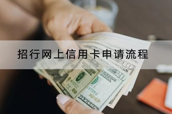 招行網(wǎng)上信用卡申請(qǐng)流程，注意事項(xiàng)
