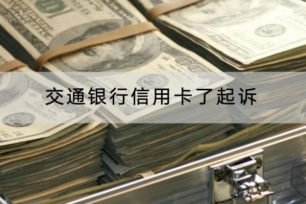 交通銀行信用卡了起訴是真的嗎？別小瞧起訴后果