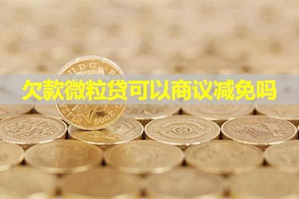 欠款微粒貸可以商議減免嗎？