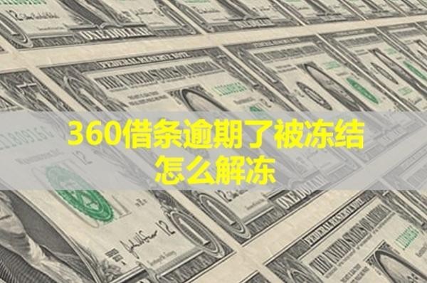 360借條逾期了被凍結(jié)怎么解凍？