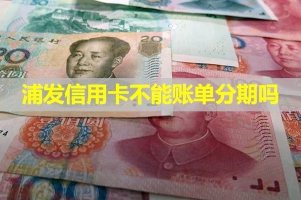 浦發(fā)信用卡不能賬單分期嗎？