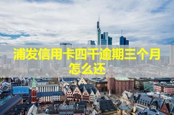 浦發(fā)信用卡四千逾期三個(gè)月