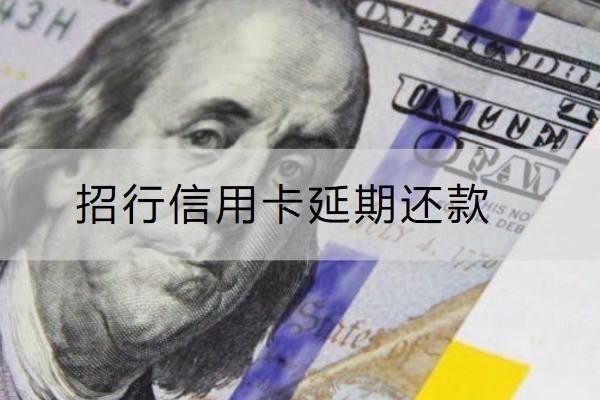 招行信用卡延期還款怎么申請？申請注意事項(xiàng)