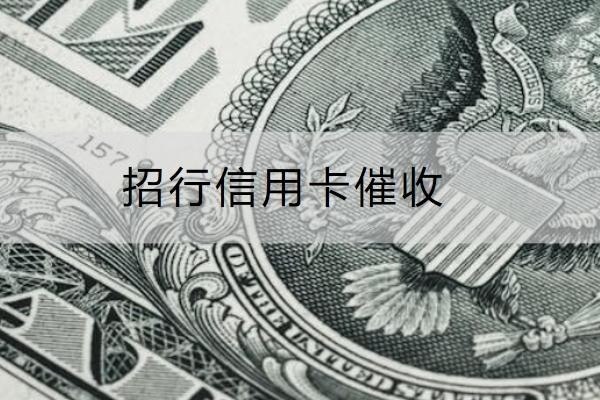 招行信用卡催收方式有哪些？小心上門催收
