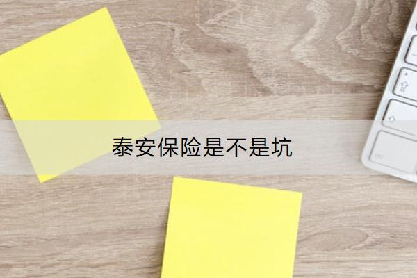 泰安保險是不是坑？怎么購買？
