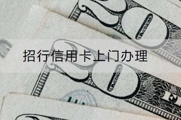 招行信用卡上門辦理催收時間，這幾個時間點要注意