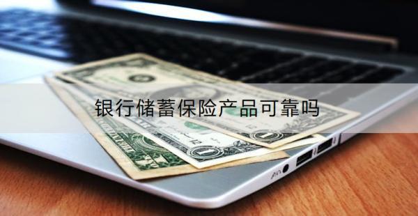 銀行儲蓄保險產品可靠嗎？收益怎樣？