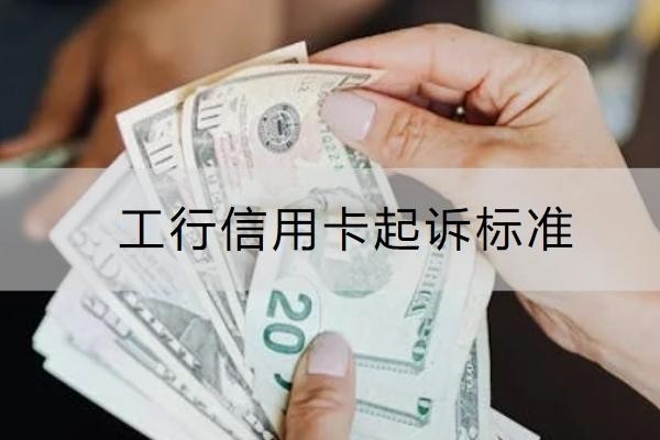 工行信用卡起訴標(biāo)準(zhǔn)是什么？一定要重視