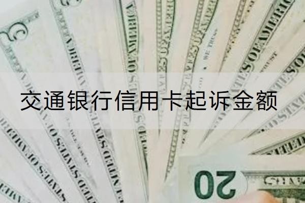 交通銀行信用卡起訴金額是多少？被起訴了這樣做