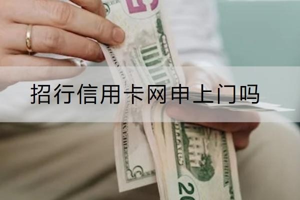 招行信用卡網(wǎng)申上門嗎？