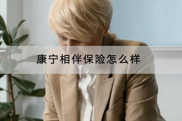 康寧相伴保險怎么樣？提供哪些保障？