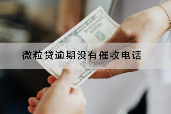 微粒貸逾期沒有催收電話是怎么回事？意味著不被催收嗎