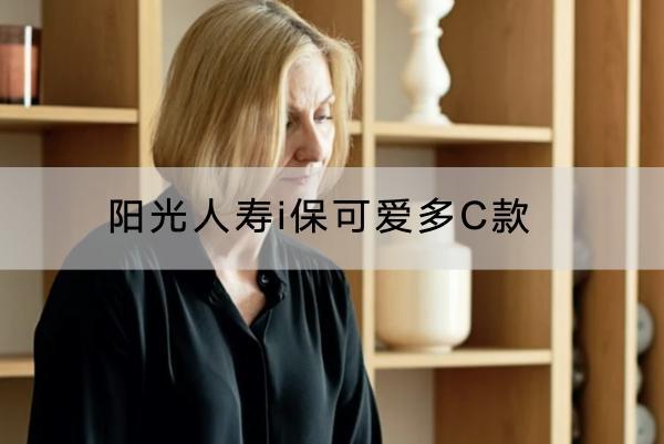 陽光人壽i?？蓯鄱郈款有哪些投保要求？提供哪些保障？
