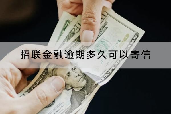 招聯(lián)金融逾期多久可以寄信？這樣應(yīng)對(duì)有用