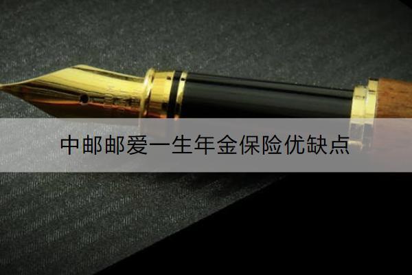 中郵郵愛一生年金保險(xiǎn)優(yōu)缺點(diǎn)是什么？適合哪些人買？