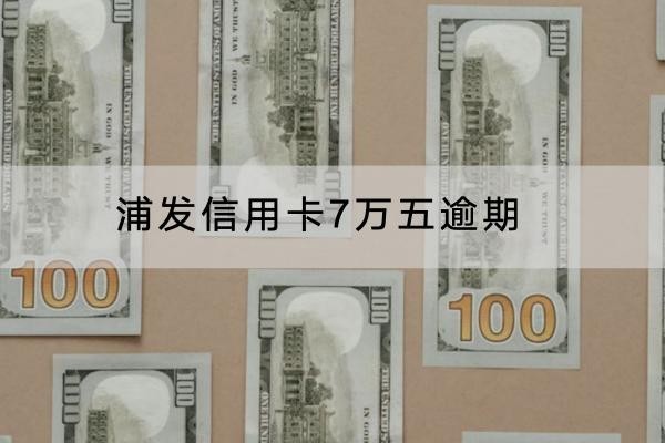 浦發(fā)信用卡7萬五逾期有哪些后果？影響竟然這么大