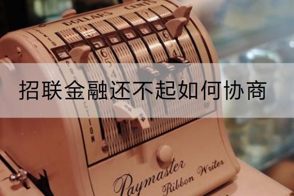 招聯(lián)金融還不起如何協(xié)商？協(xié)商技巧一定要知道