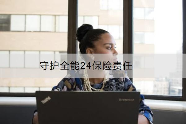守護全能24保險責任有哪些？有什么亮點？