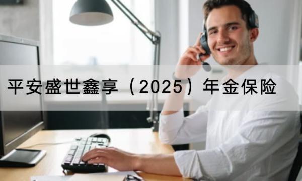 平安盛世鑫享（2025）年金保險(xiǎn)可以提供什么保障？有什么優(yōu)點(diǎn)？