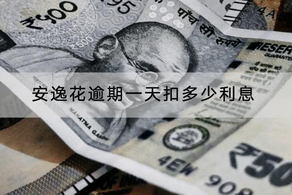 安逸花逾期一天扣多少利息？由這些因素決定
