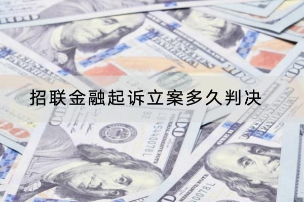 招聯(lián)金融起訴立案多久判決，這樣做能應(yīng)對(duì)判決