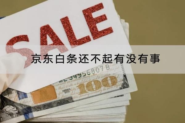 京東白條還不起有沒有事？原來后果這么嚴(yán)重