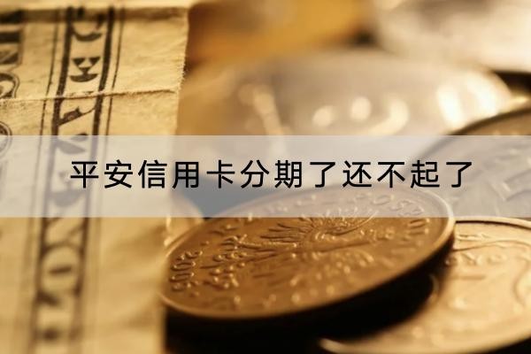 平安信用卡分期了還不起了怎么辦？能否協(xié)商？