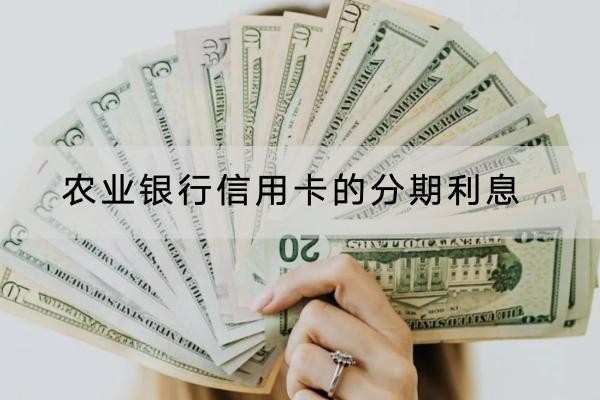 農(nóng)業(yè)銀行信用卡的分期利息是多少？減免技巧分享