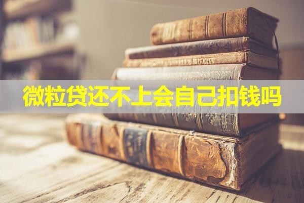 微粒貸還不上會(huì)自己扣錢嗎？