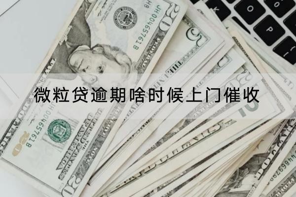 微粒貸逾期啥時(shí)候上門催收？應(yīng)對方法看這里