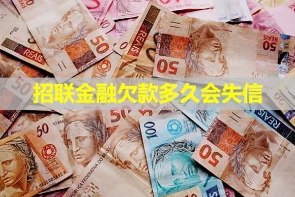 招聯(lián)金融欠款多久會(huì)失信？