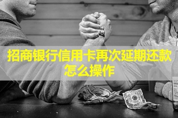 招商銀行信用卡再次延期還款怎么操作？具體流程說明