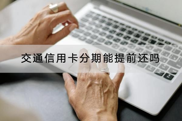 交通信用卡分期能提前還嗎？