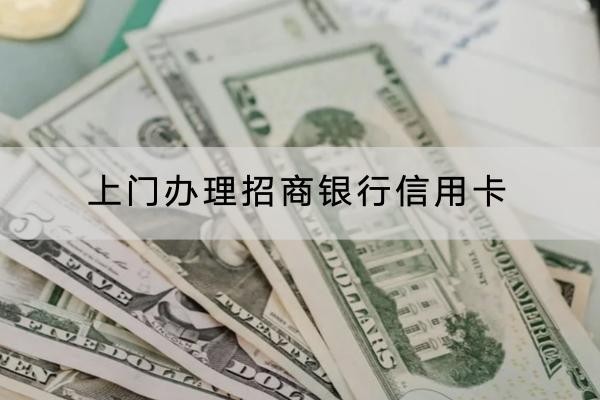 上門(mén)辦理招商銀行信用卡怎么操作？注意事項(xiàng)有很多