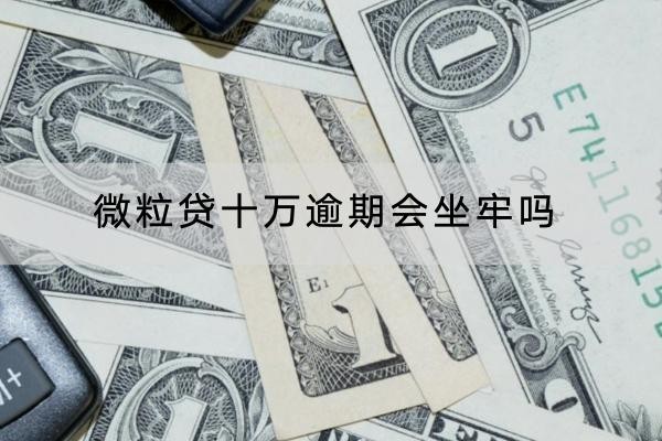 微粒貸十萬(wàn)逾期會(huì)坐牢嗎？逾期有什么后果？