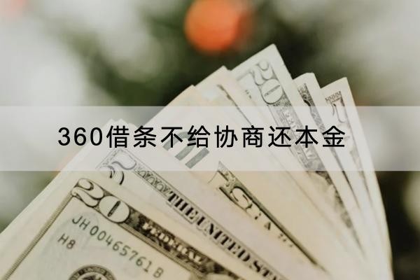 360借條不給協(xié)商還本金怎么辦？這樣做輕松解決