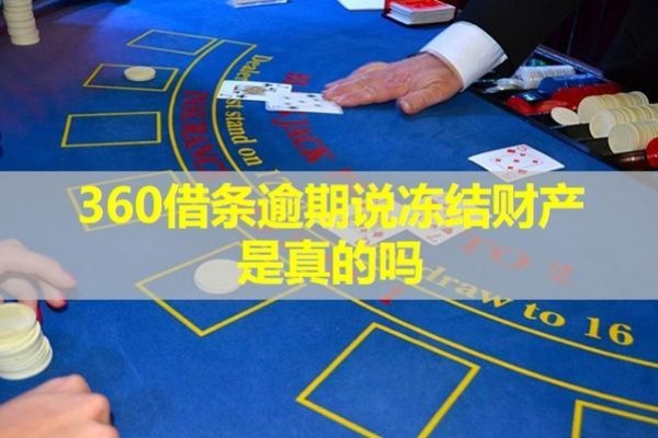 360借條逾期說凍結(jié)財(cái)產(chǎn)是真的嗎？多角度分析