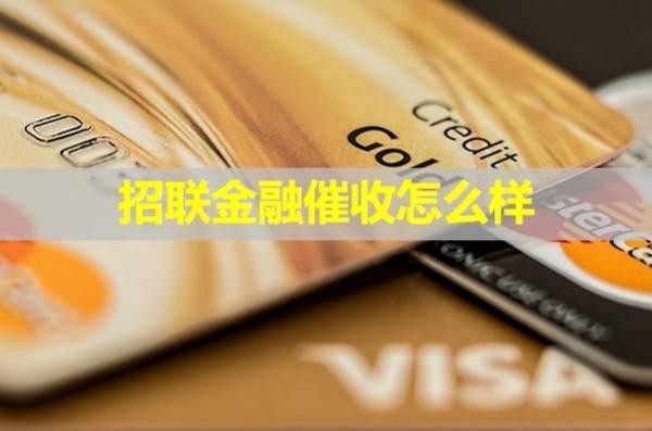 招聯(lián)金融催收怎么樣？